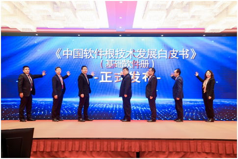 中國(guó)軟件根技術(shù)發(fā)展白皮書(shū) 基礎(chǔ)軟件冊(cè) 發(fā)布