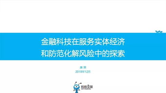 金融科技在服務(wù)實體經(jīng)濟和防范化解風(fēng)險中的探索——以信息技術(shù)咨詢服務(wù)為例