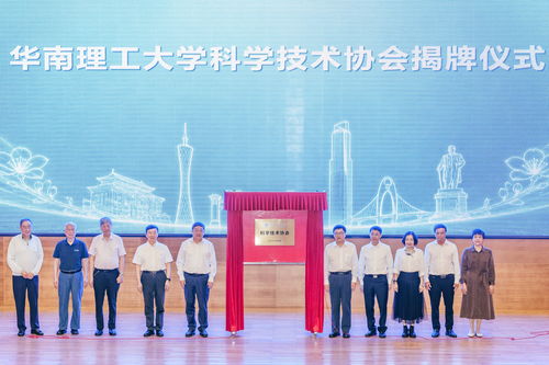 服務高水平科技自立自強 華南理工大學科學技術協會揭牌成立